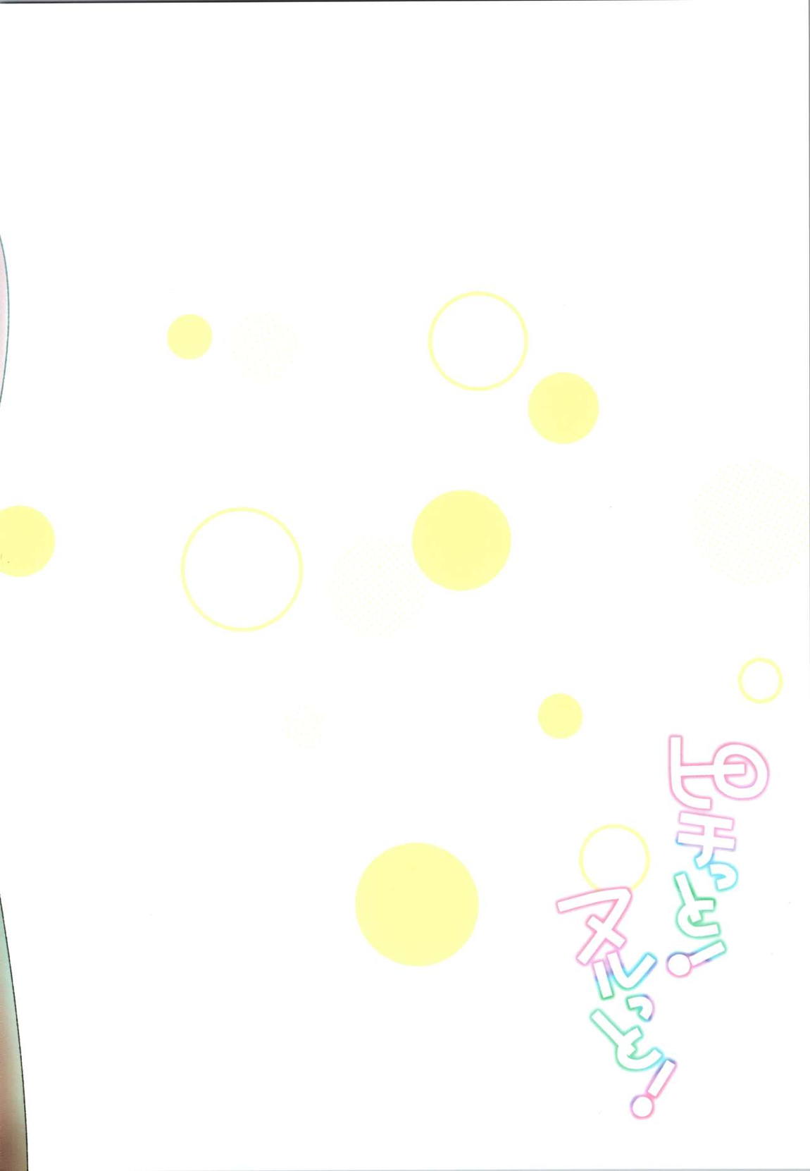 ピチっと！ヌルっと！ 22ページ