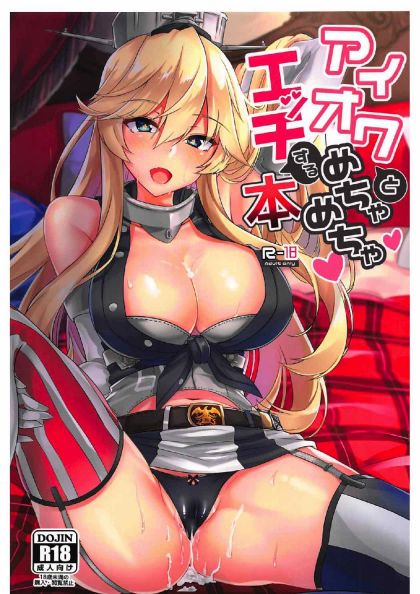 アイオワとめちゃくちゃエッチする本