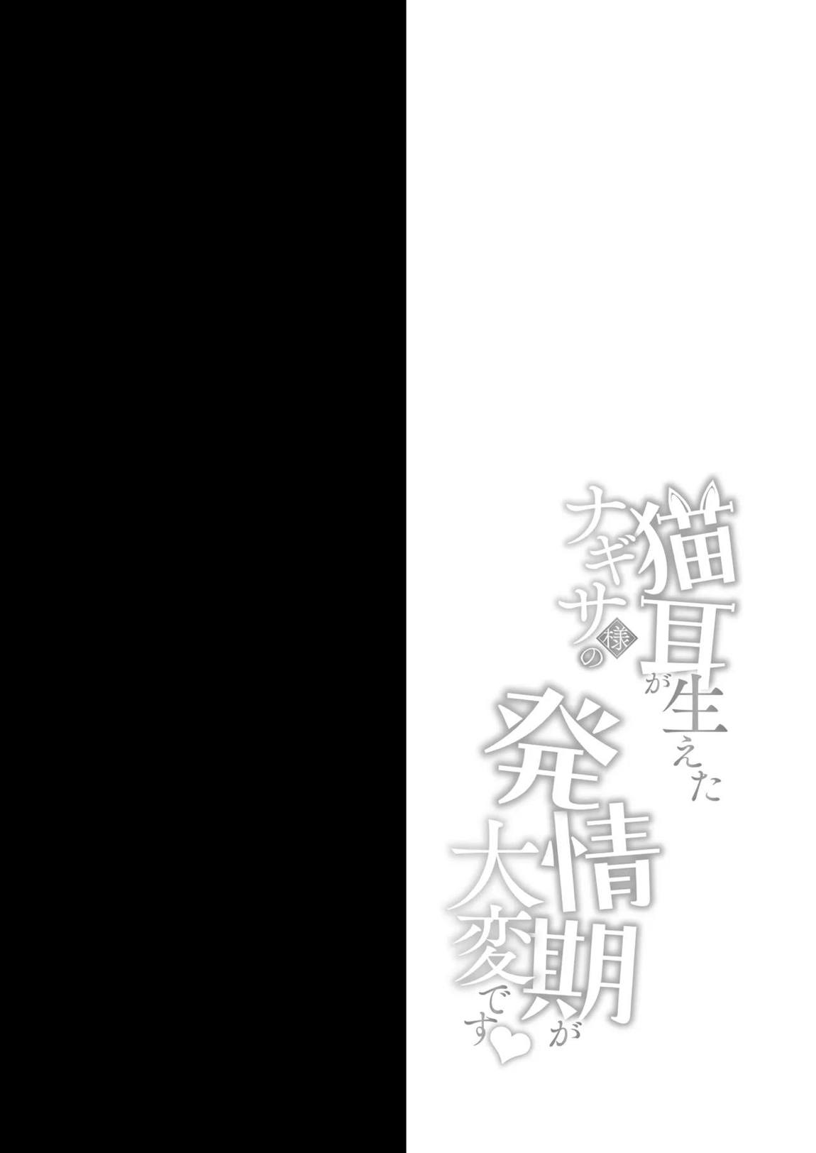 猫耳が生えたナギサ様の発情期が大変です♡ 3ページ