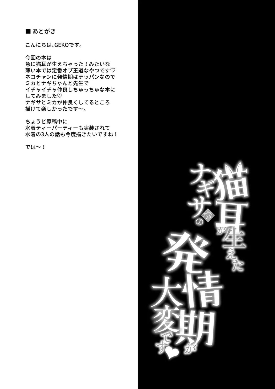 猫耳が生えたナギサ様の発情期が大変です♡ 18ページ