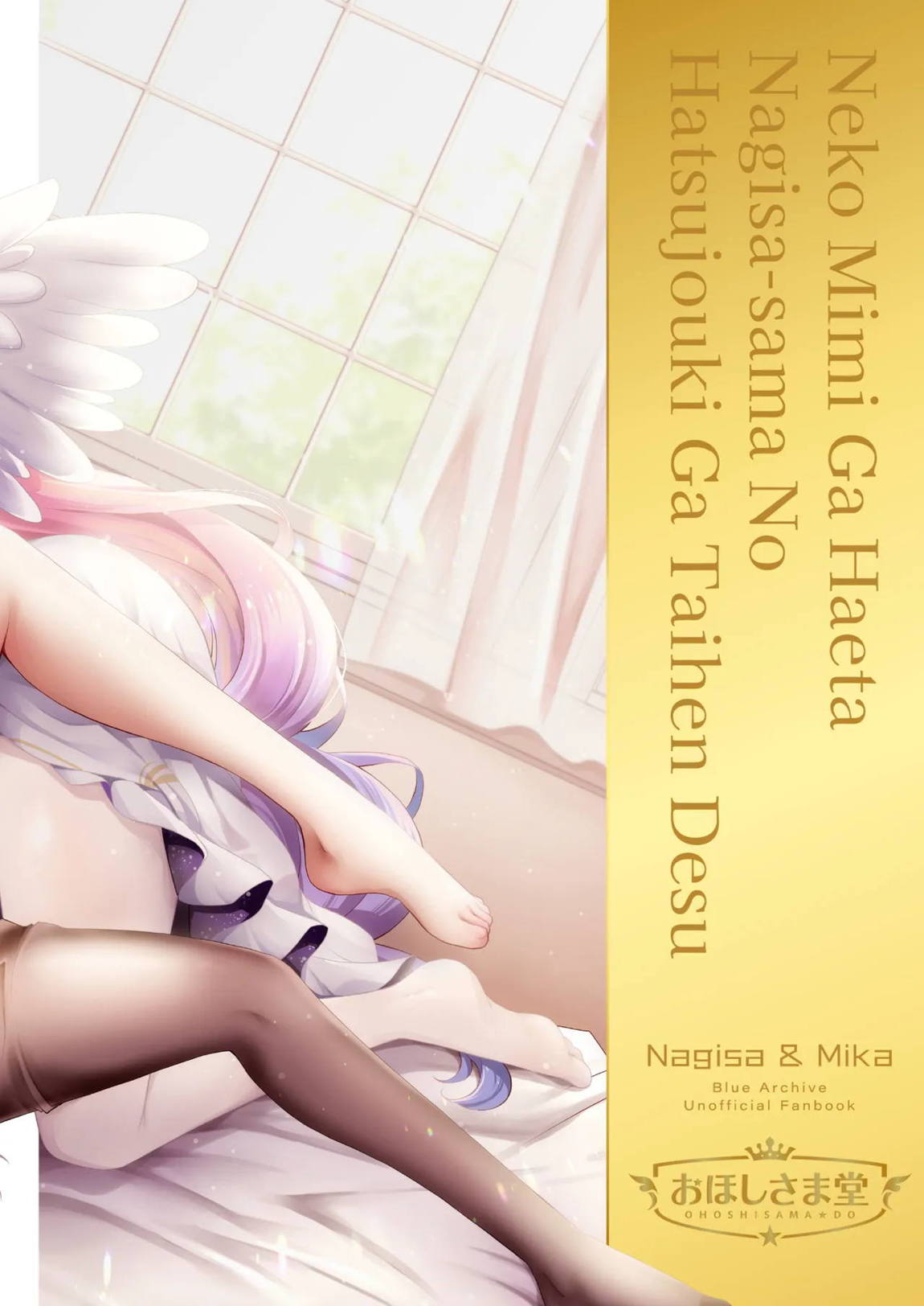 猫耳が生えたナギサ様の発情期が大変です♡ 20ページ