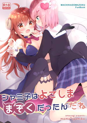 シャミ子はよこしままぞくだったんだね