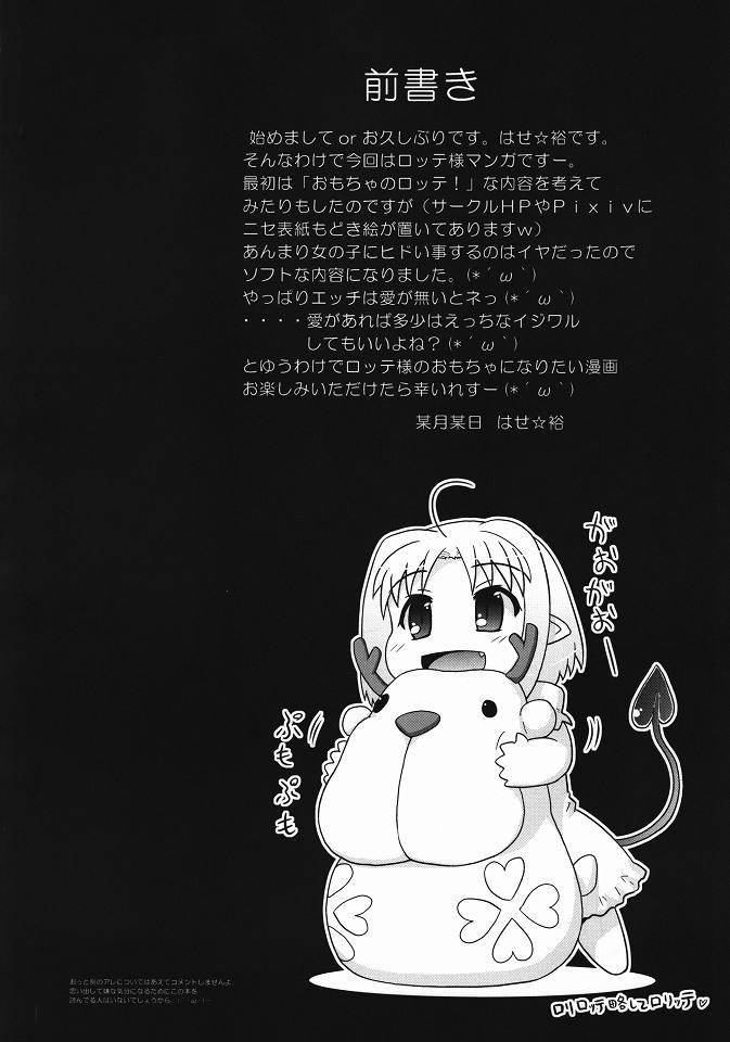 僕はロッテ様のおもちゃですが何か？ 3ページ