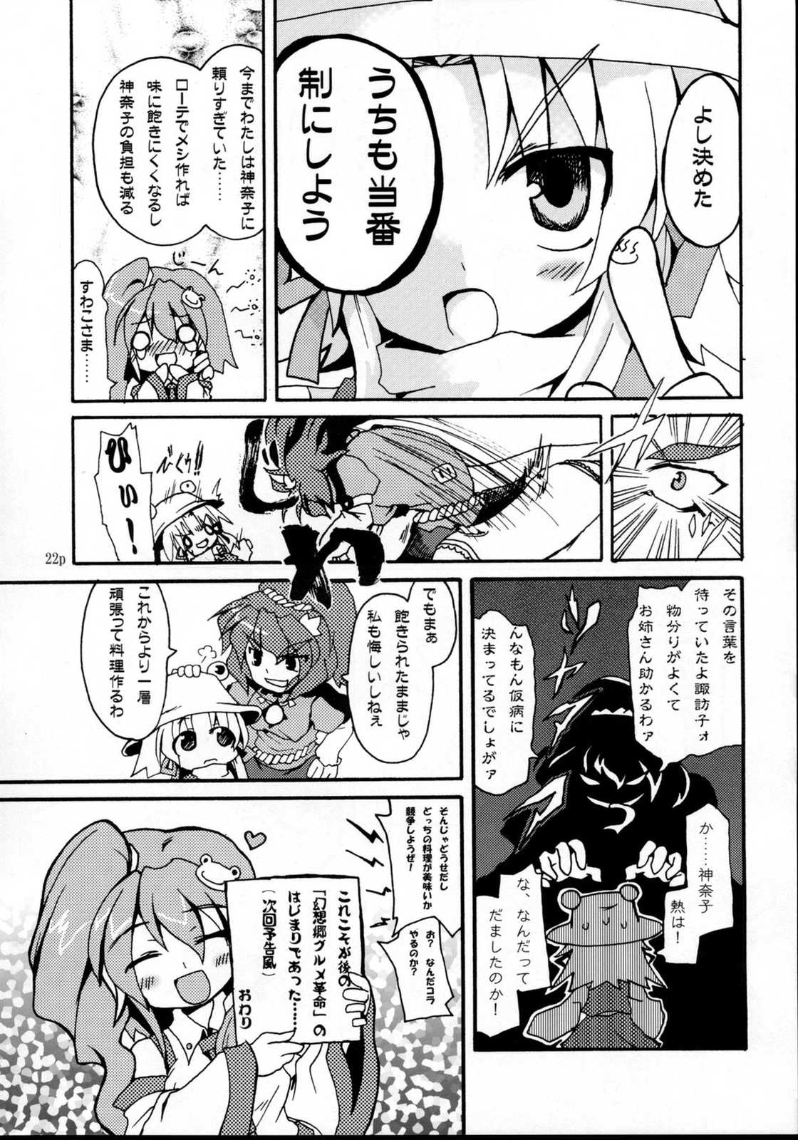 諏訪×すわっ×SUWA！？ 21ページ