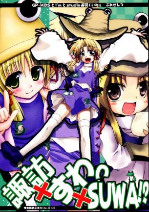 諏訪×すわっ×SUWA!?