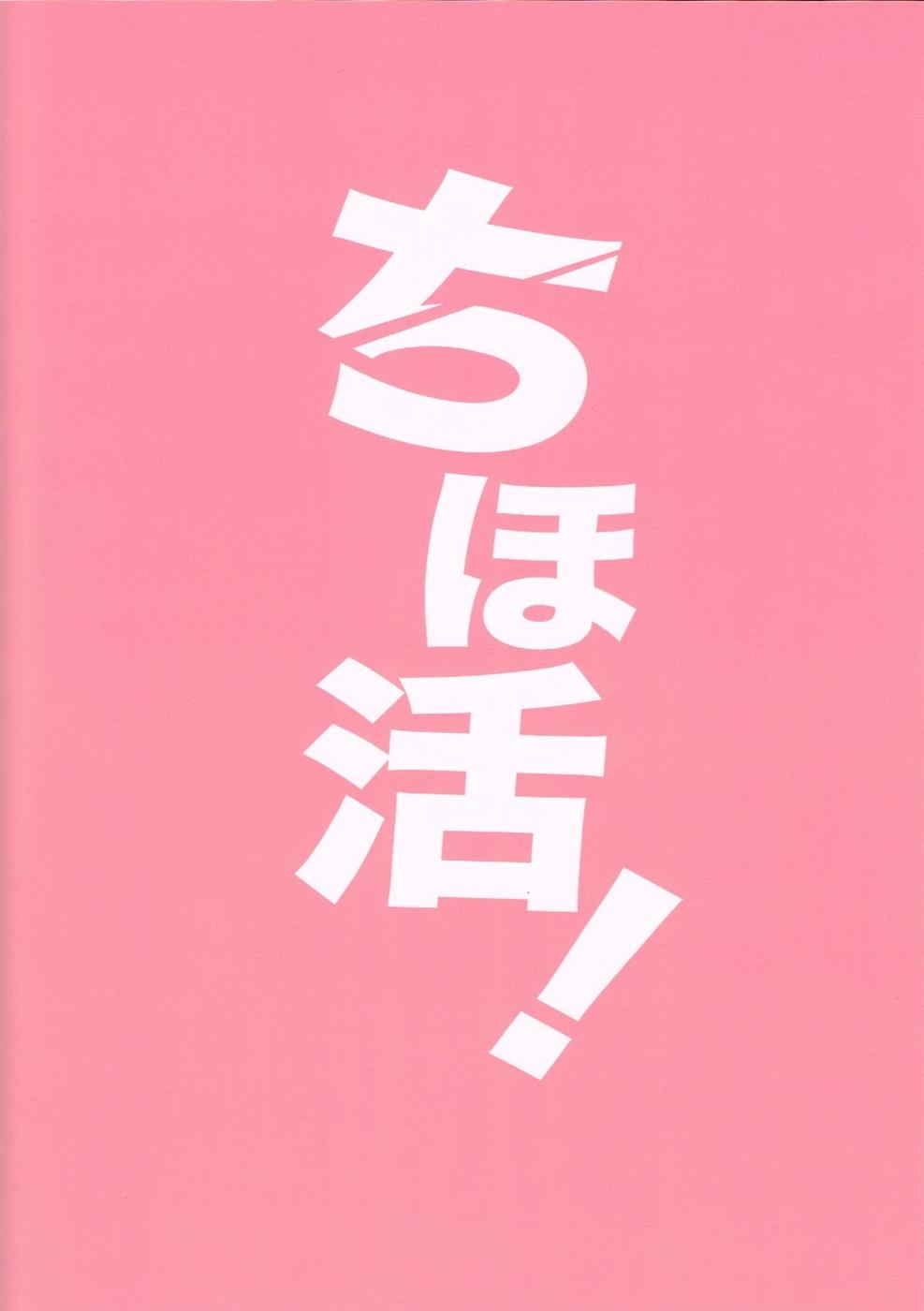 ちほ活! 30ページ