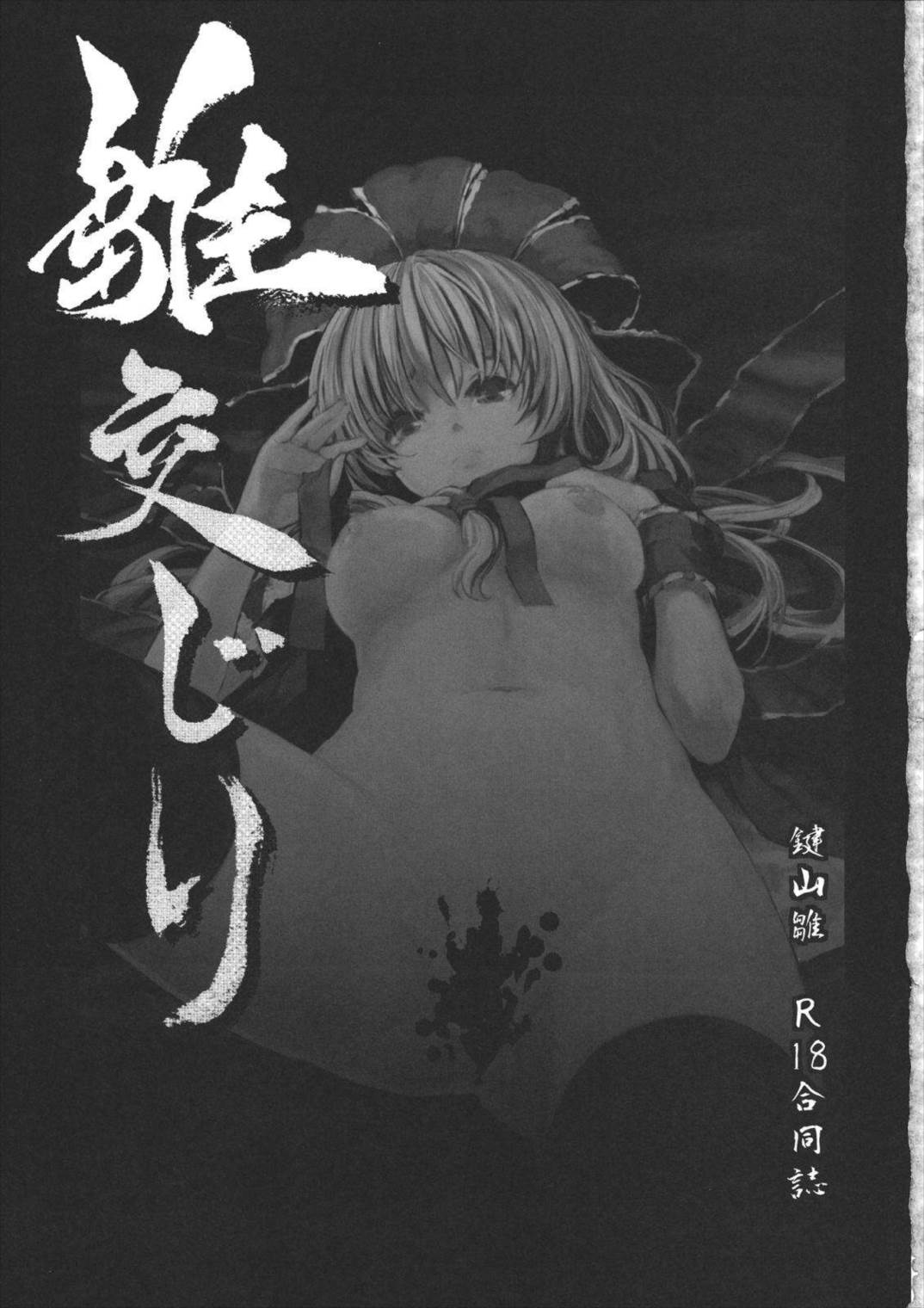 雛交り 鍵山雛R18合同誌 10ページ