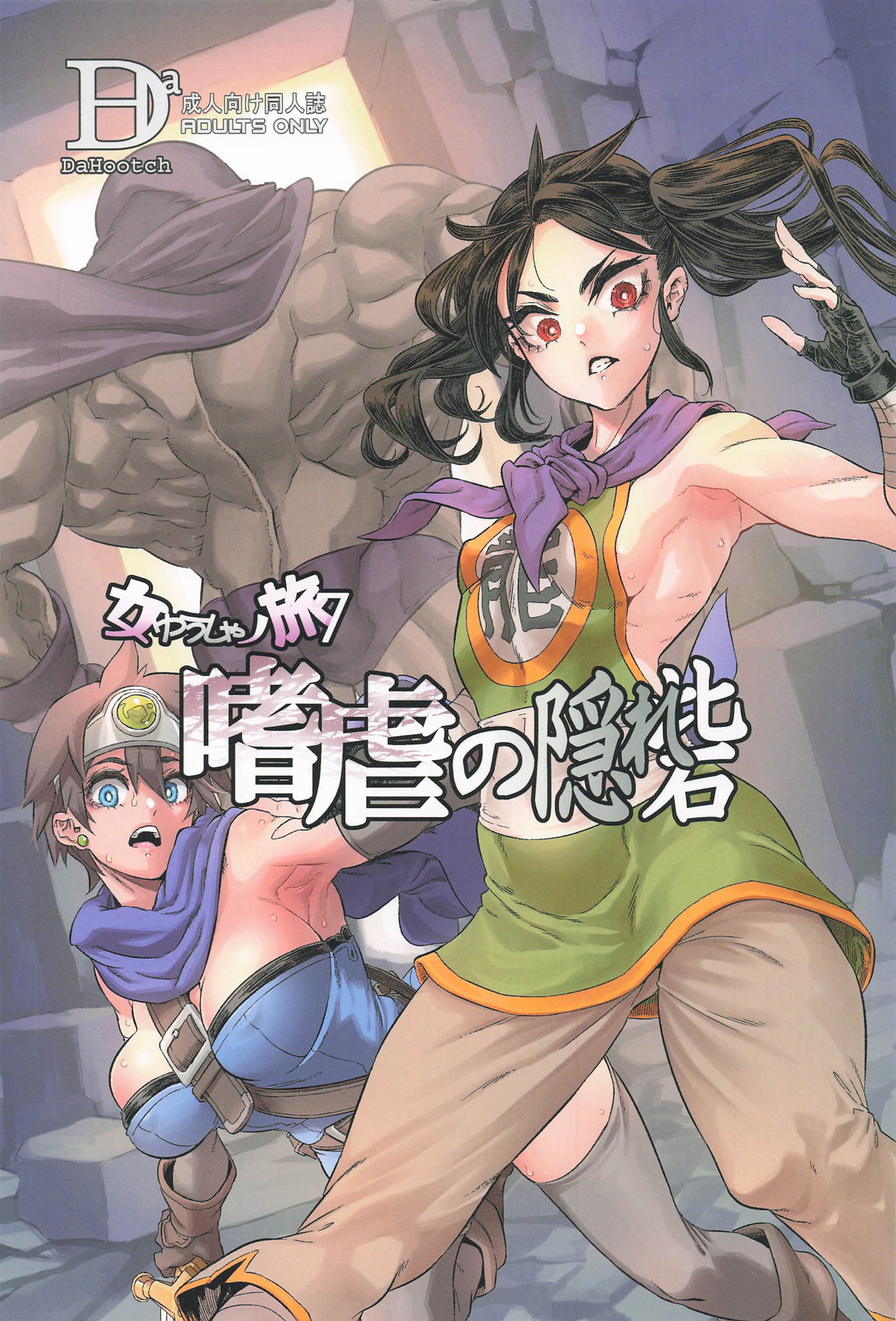 女ゆうしゃノ旅7 嗜虐の隠し砦 1ページ