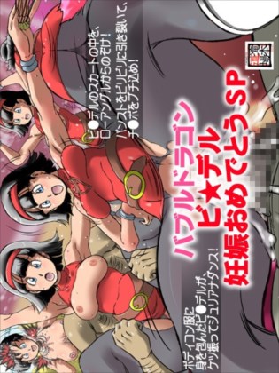 バブルドラゴン ビ○デル妊娠おめでとうSP