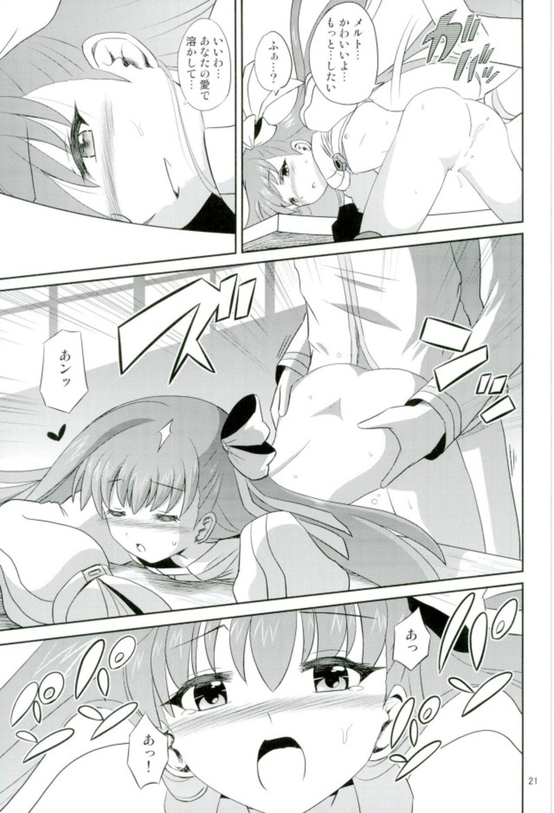 メルトロ 18ページ