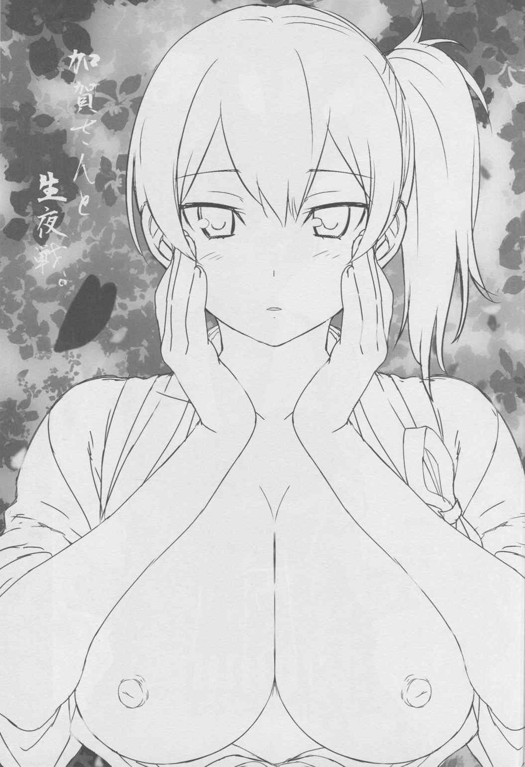 加賀さんの生夜戦 2ページ