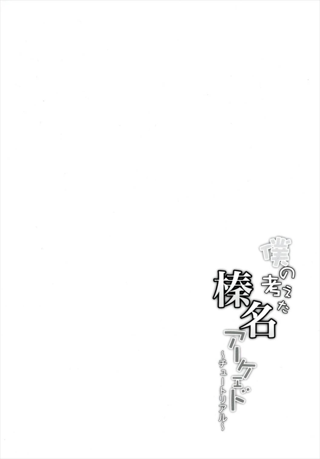 僕の考えた榛名アーケェド～チュートリアル～ 4ページ