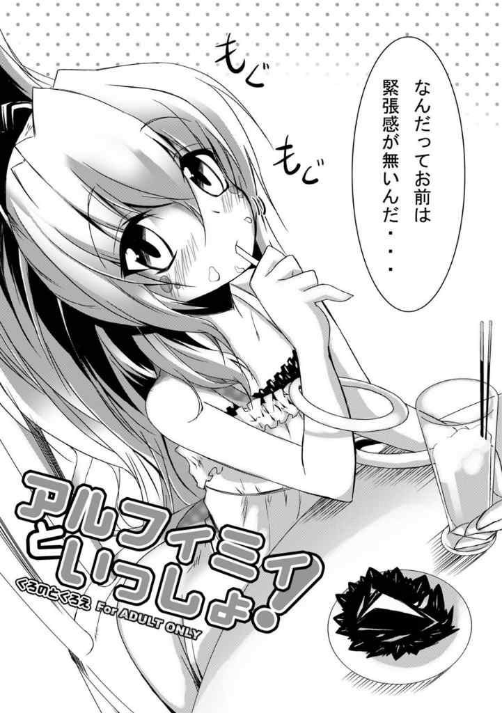 アルフィミィといっしょ 3ページ