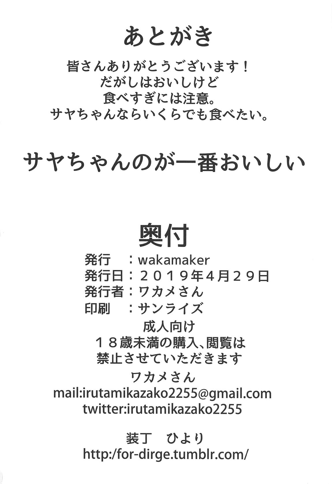 サヤちゃんのが一番おいしい 19ページ
