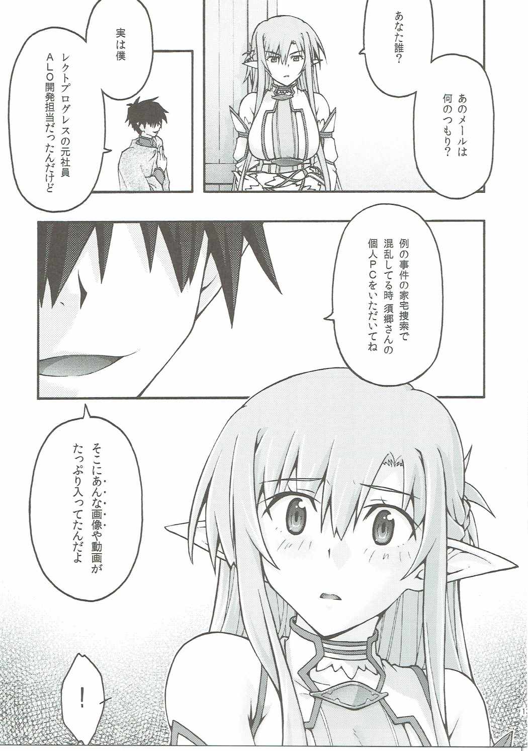 堕チル -アスナ2- 12ページ
