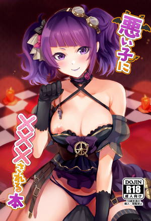 悪い子に×××される本