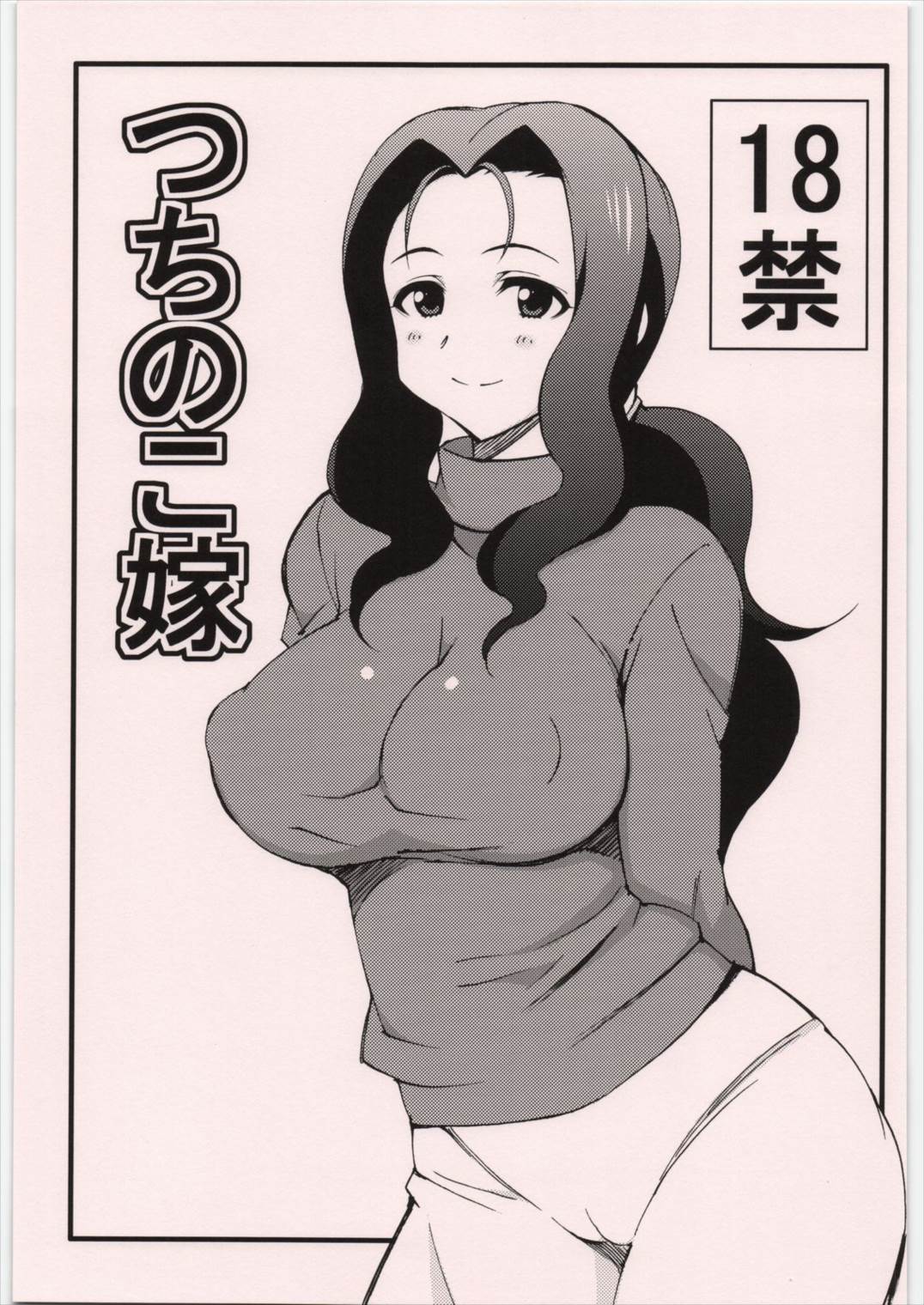 つちのこ嫁 1ページ