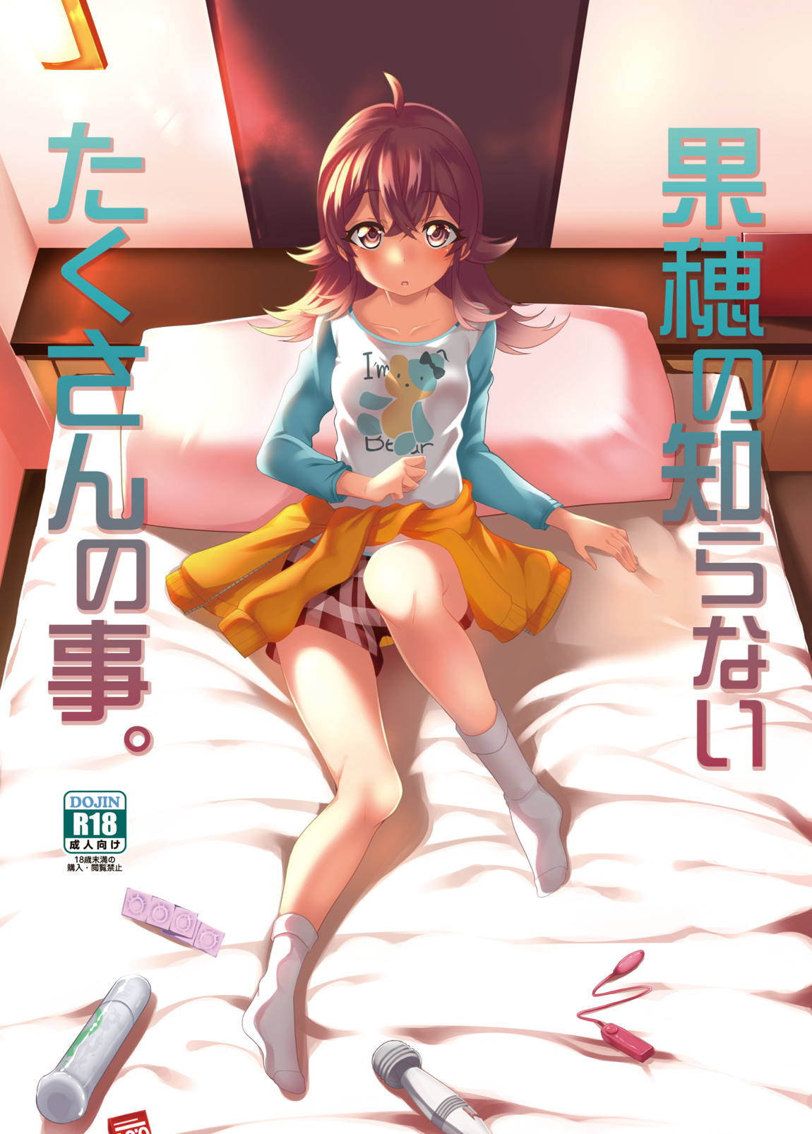 果穂の知らないたくさんの事。 1ページ