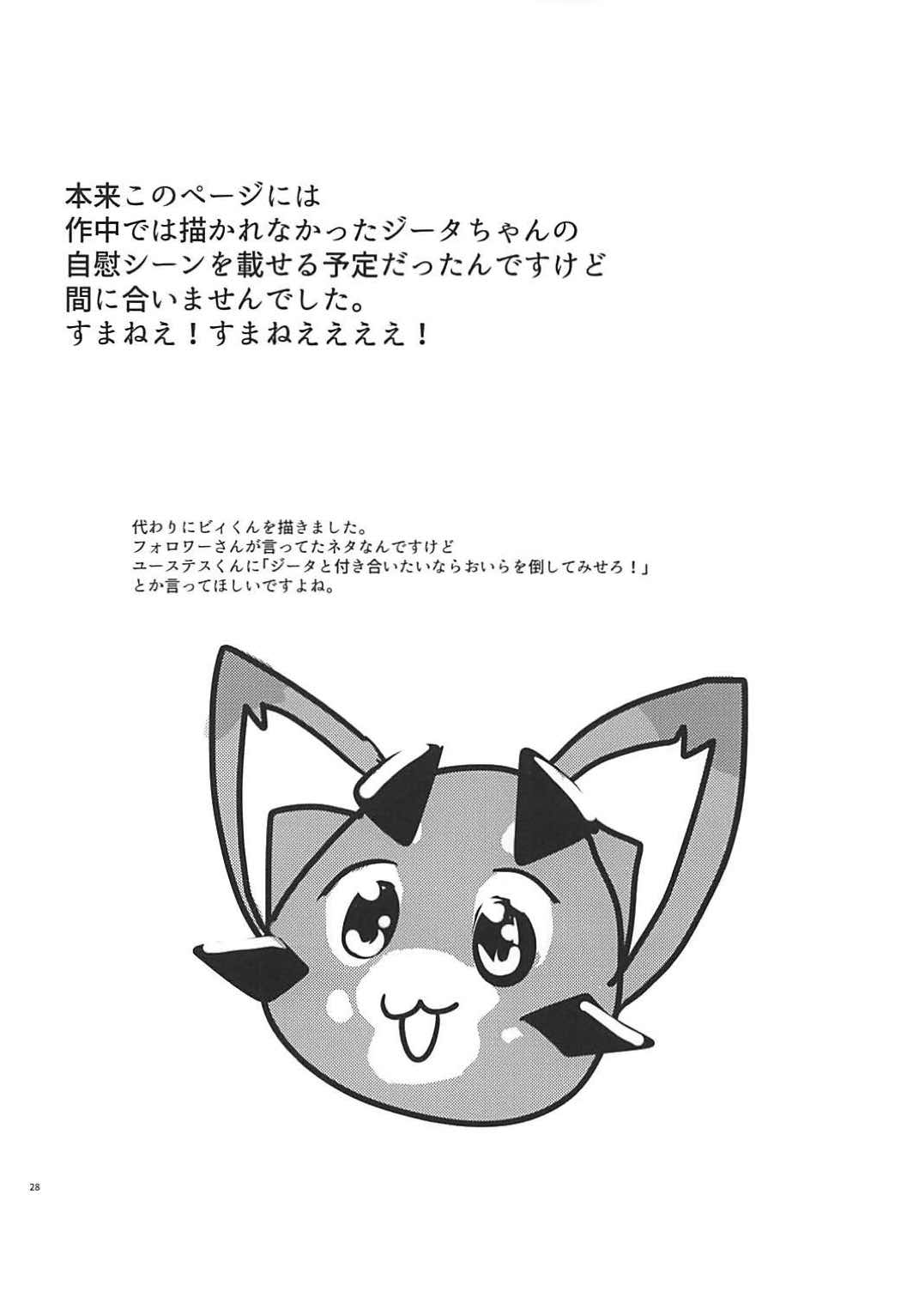 ジータちゃんは発情期 27ページ