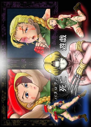 バヌログの死亡遊戯