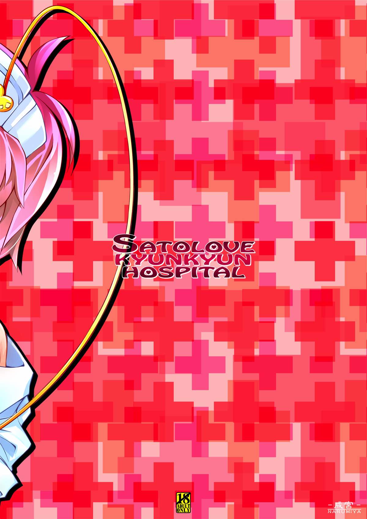SATOLOVE KYUNKYUN HOSPITAL 25ページ