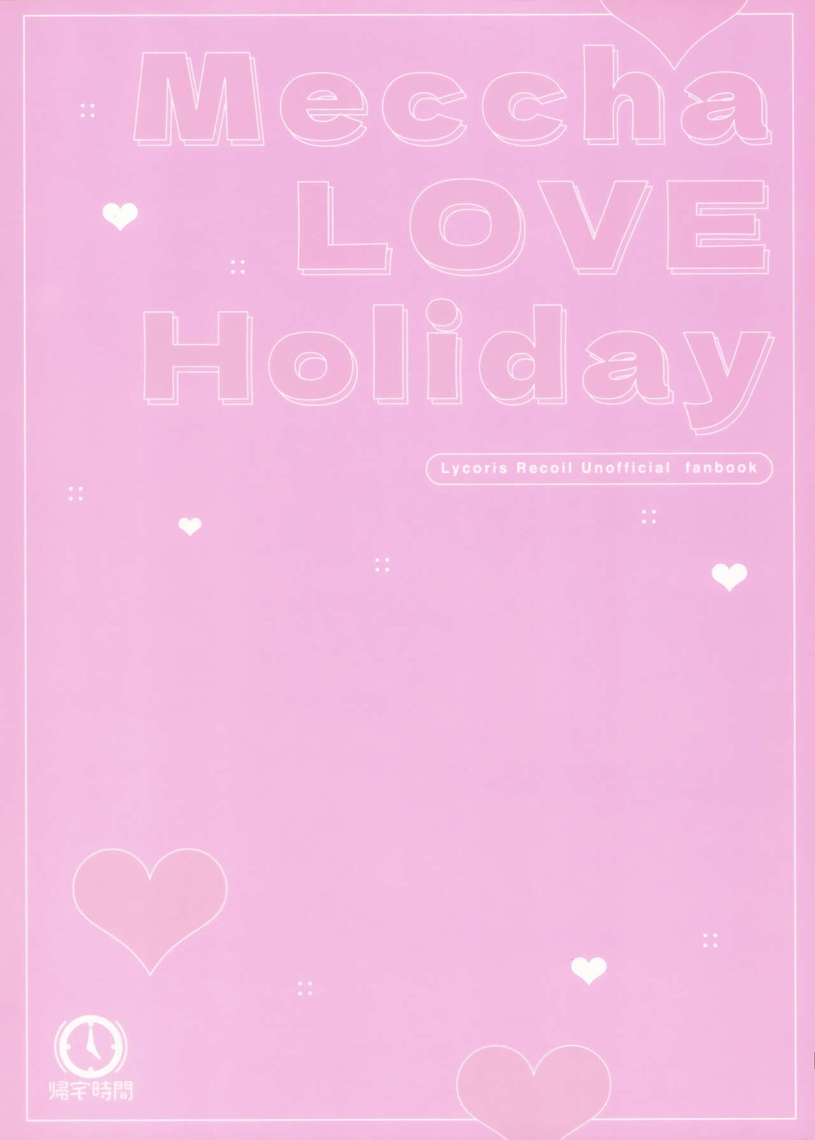 めっちゃLOVEホリデー 28ページ