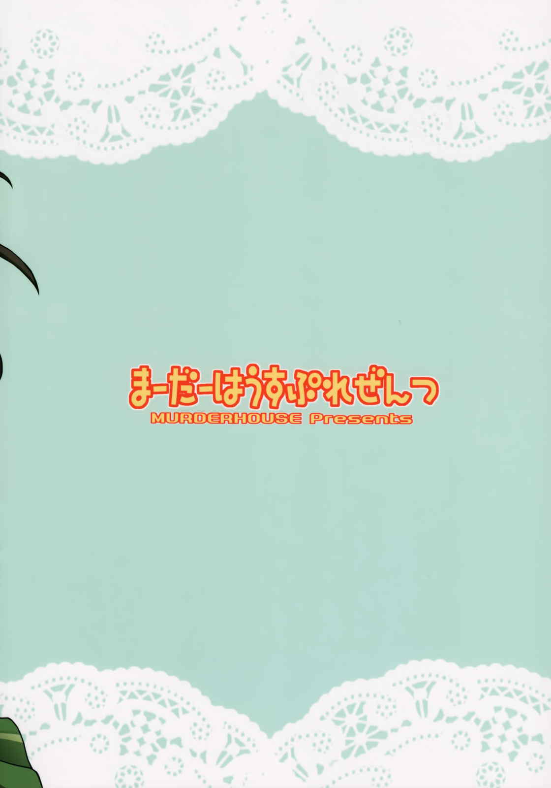 らぶ・まい・らいふ 22ページ