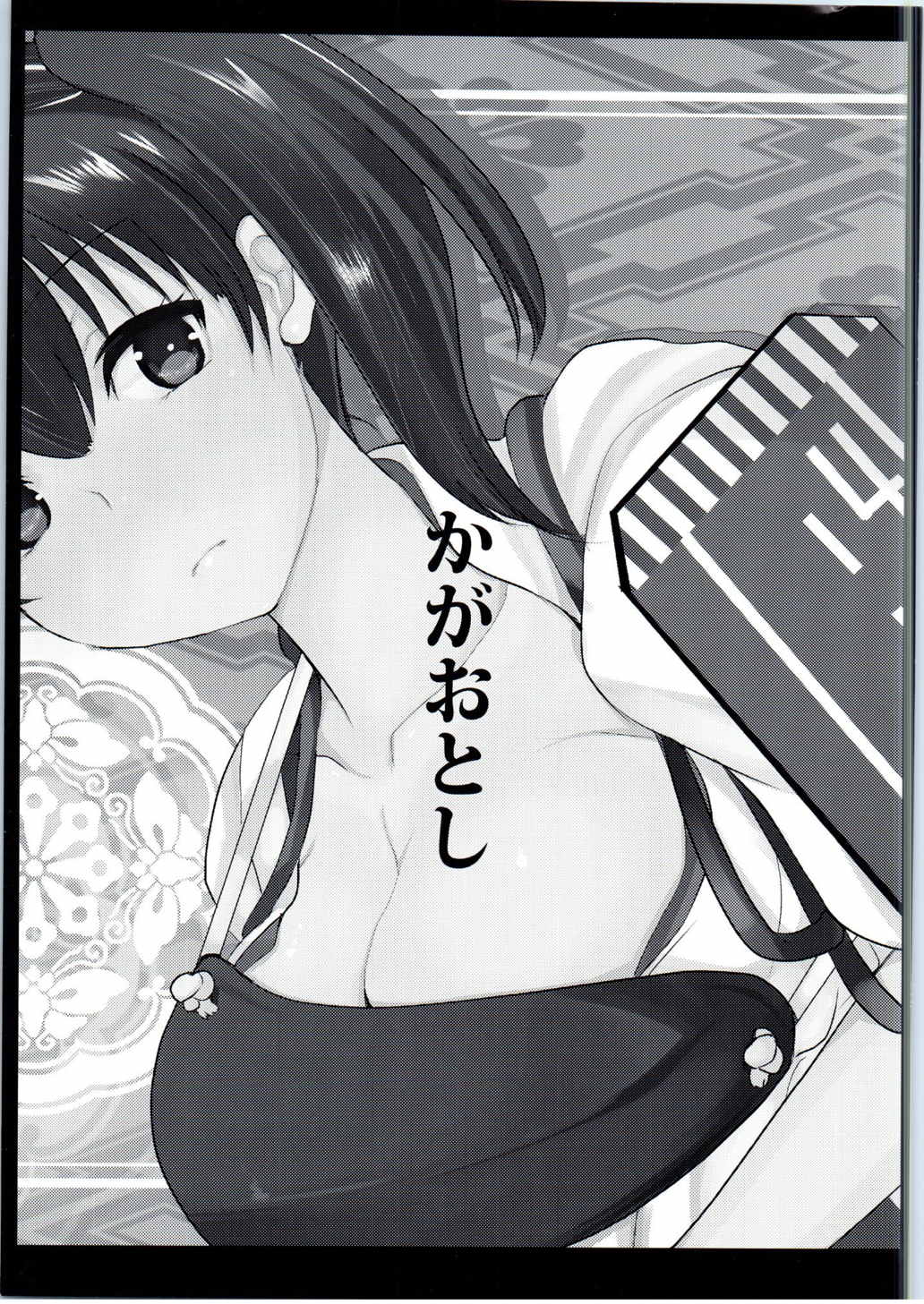 かがおとし 2ページ