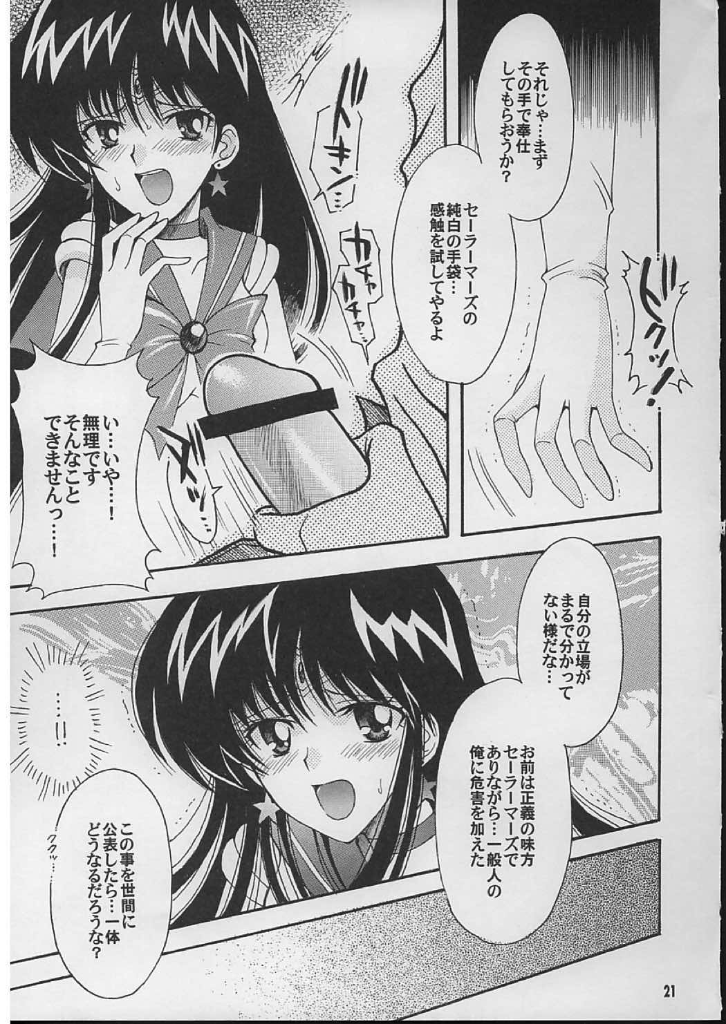 僕の彼女はセーラー戦士 2 20ページ