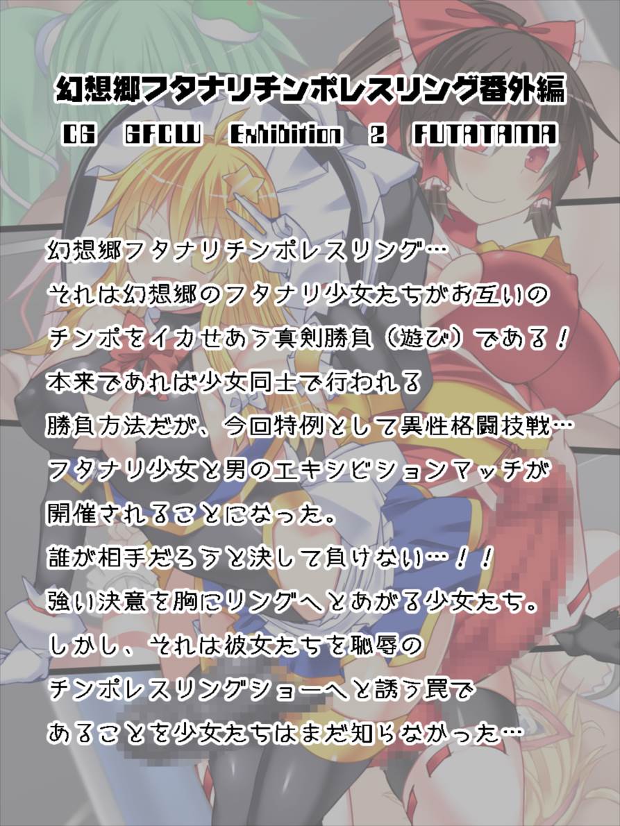 幻想郷フタナリチ○ポレスリング番外編CG GFCW EXHIBITION 2 FUTATAMA 2ページ