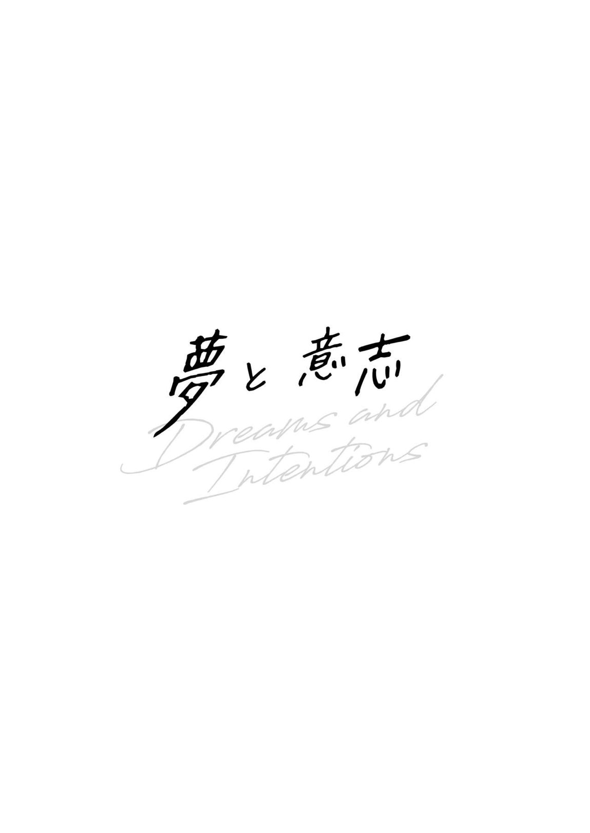 夢と意志 – Dreams and Intentions 2ページ
