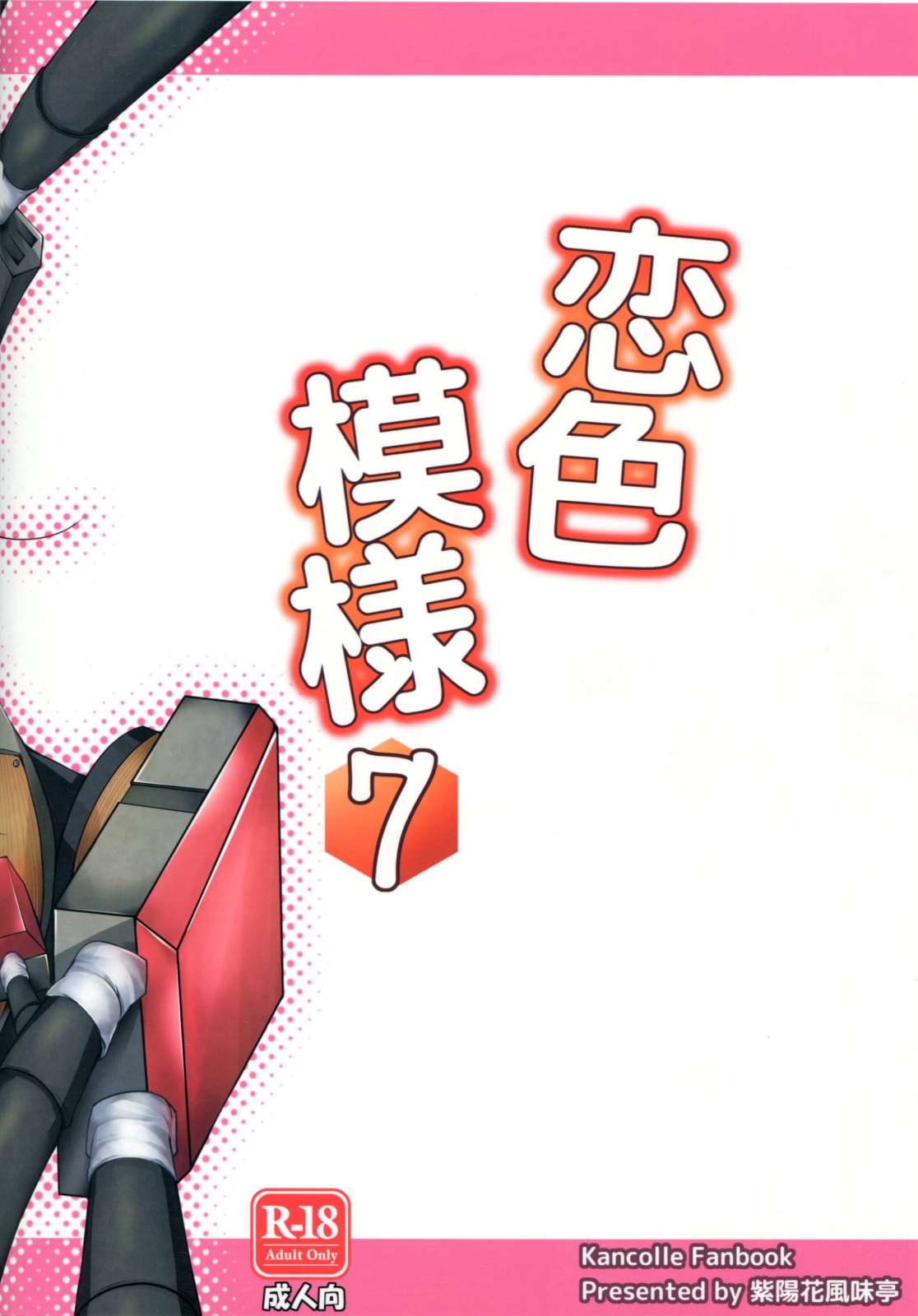 恋色模様7 21ページ