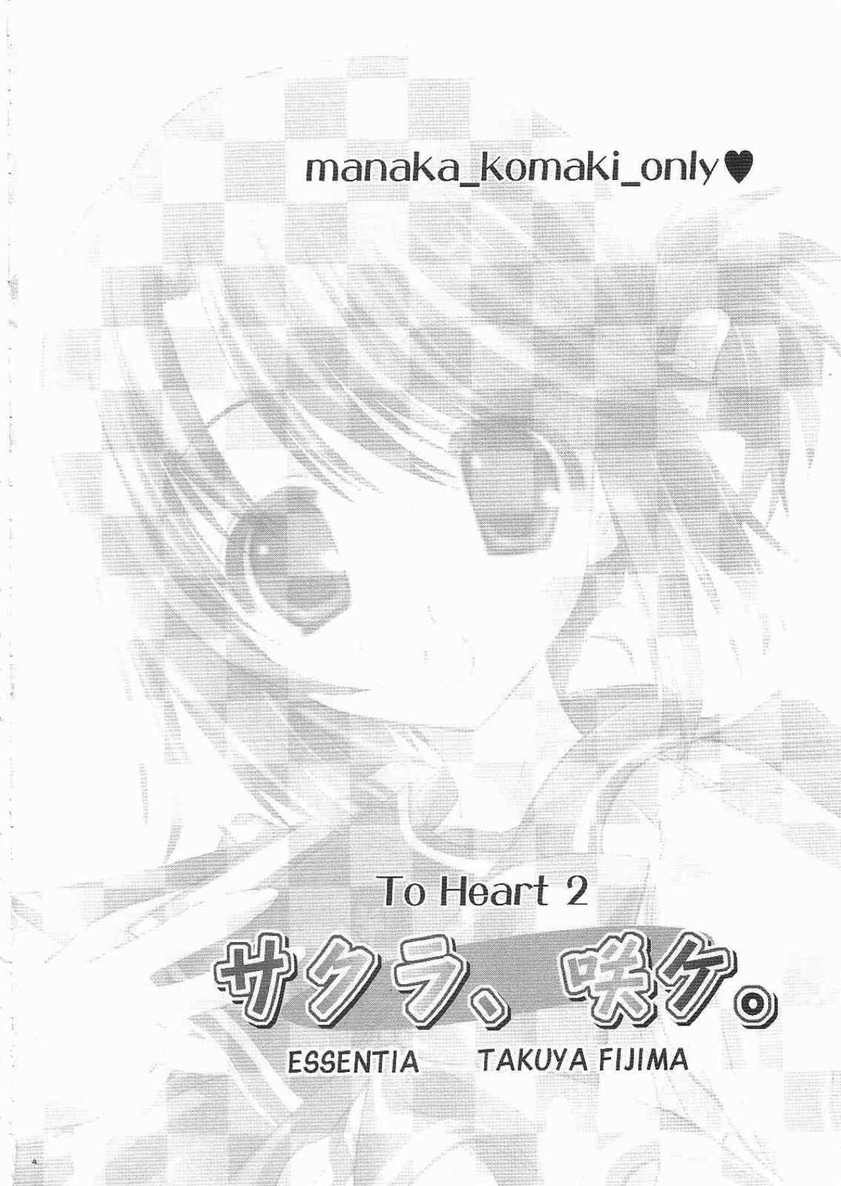 サクラ、咲け。 3ページ