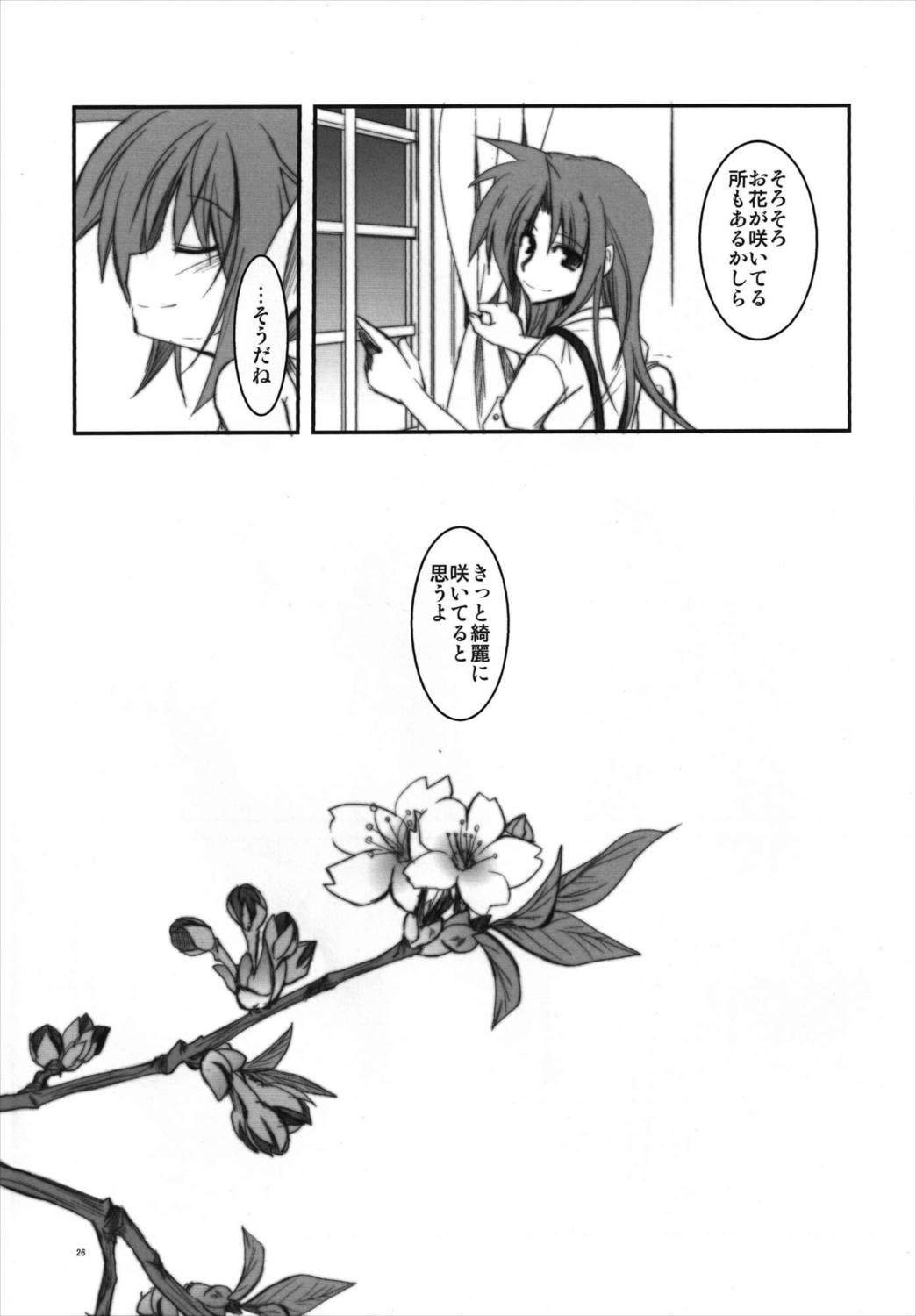 まんげつのよるにはな-蕩- 24ページ