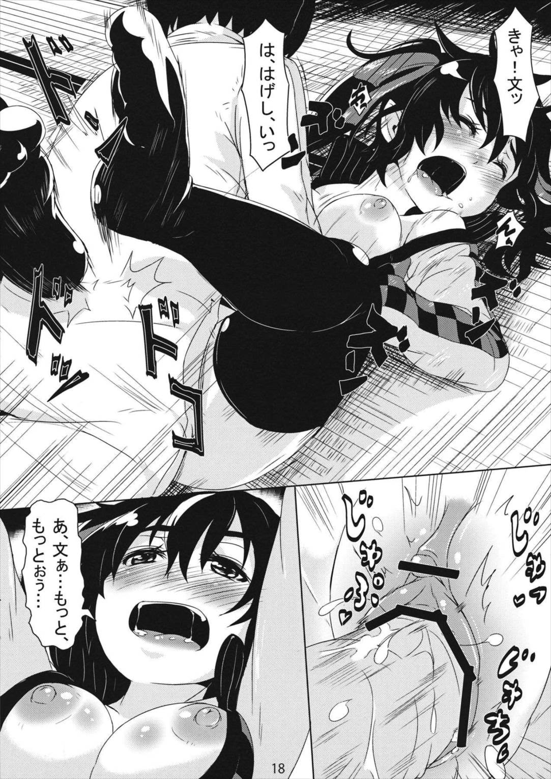はたてさん見られてますよ？ 18ページ