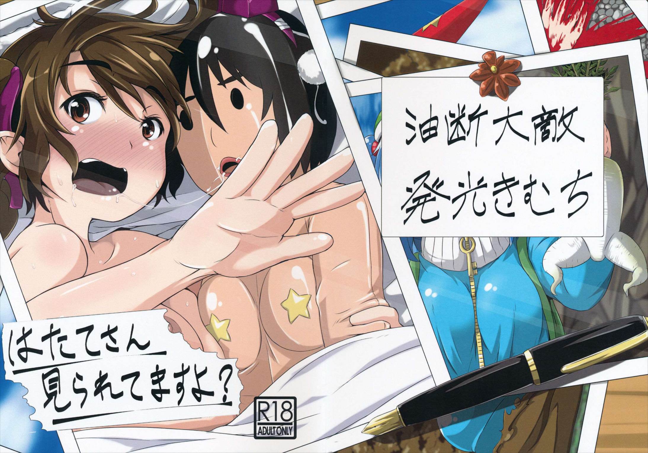 はたてさん見られてますよ？ 32ページ