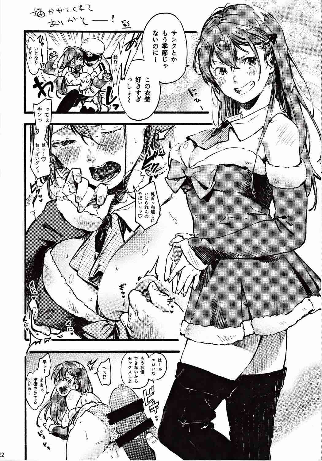 サンタ鈴谷とえっちしよっ 21ページ