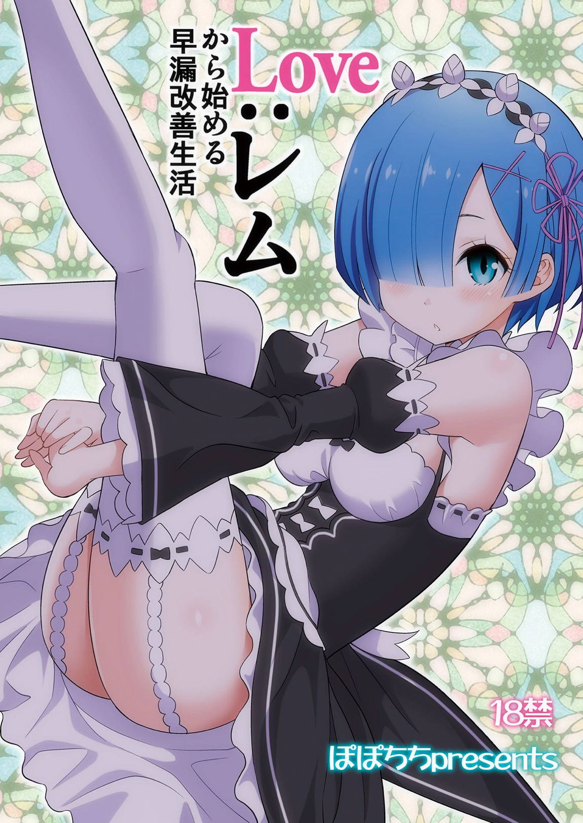 Love:レムから始める早漏改善生活 26ページ