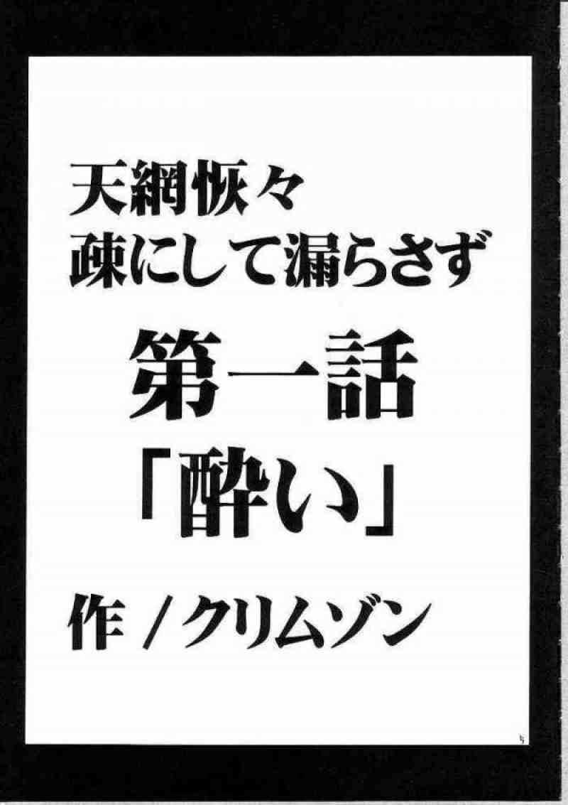天網恢々疎にして漏らさず 4ページ