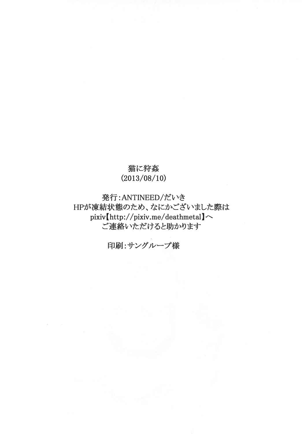 猫に狩姦 21ページ