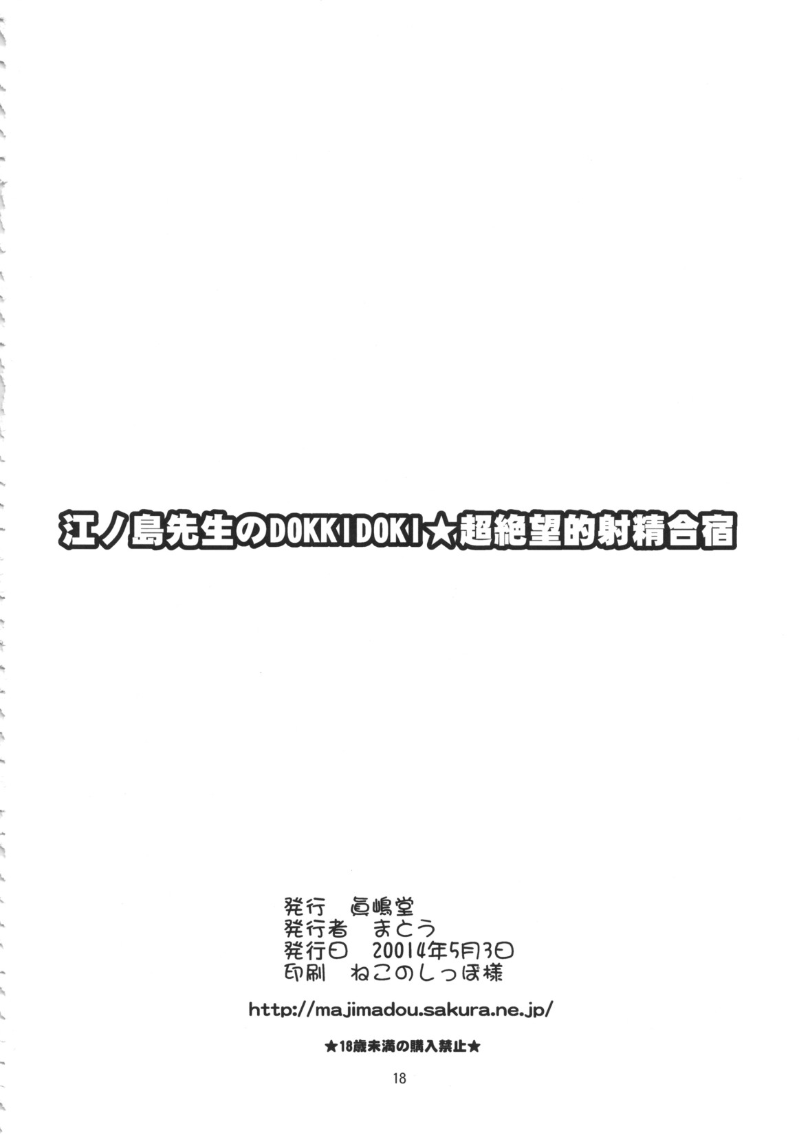 江ノ島先生のDOKKIDOKI★超絶望的射精合宿 17ページ
