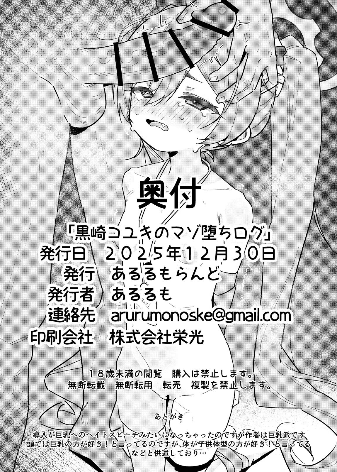 黒崎コユキのマゾ堕ちログ 21ページ