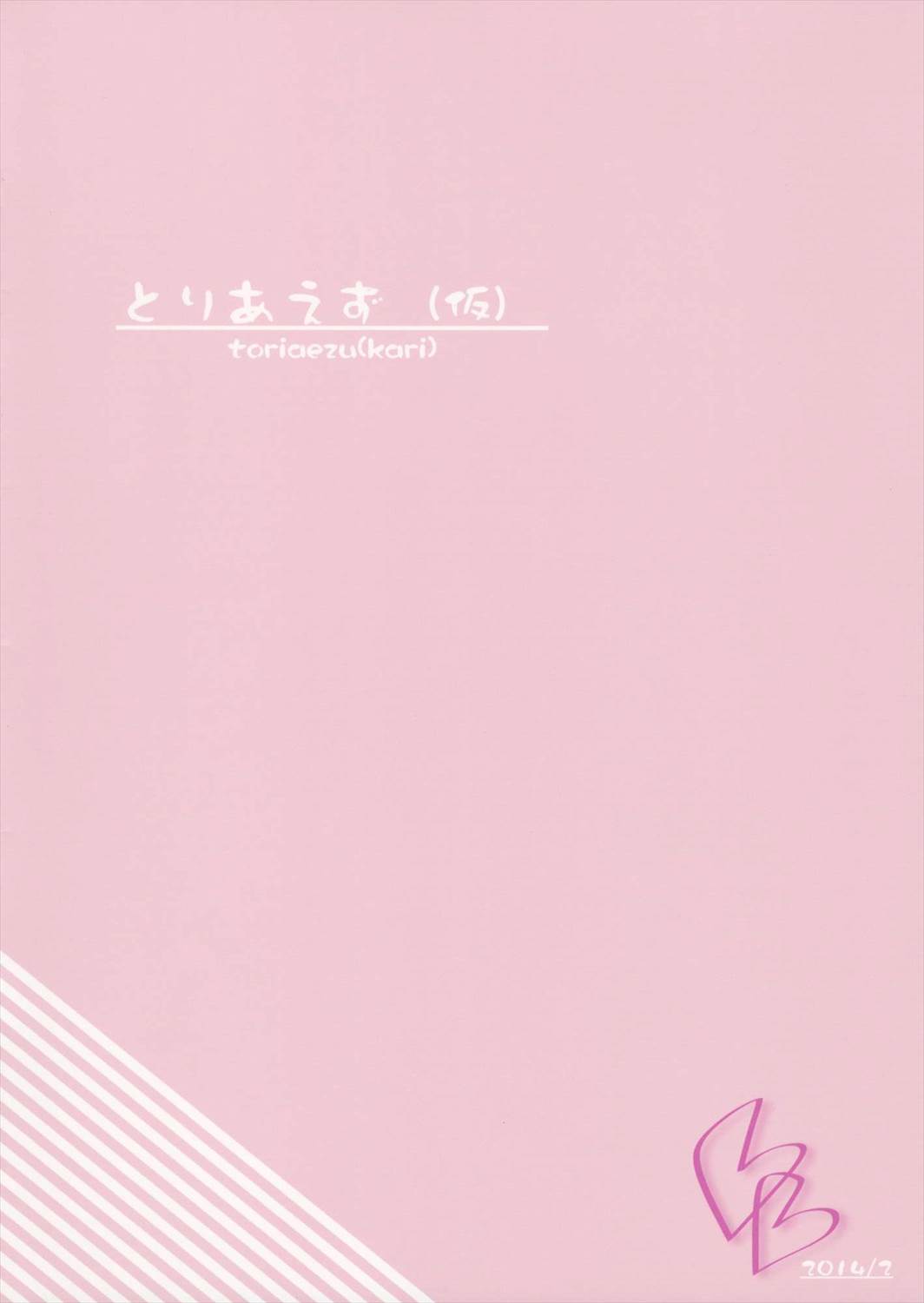 けっこんしましょーや 11ページ