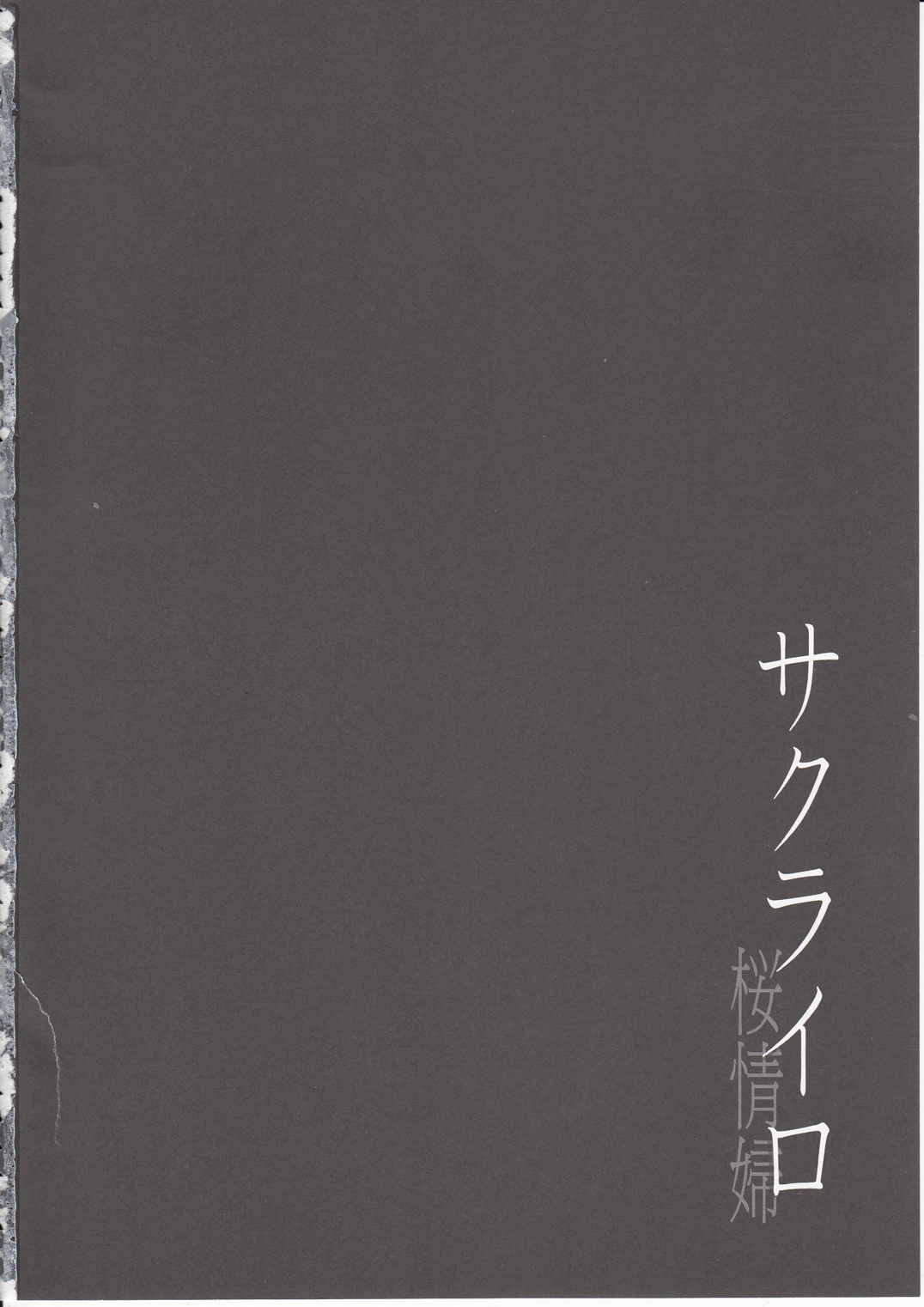 サクライロ 42ページ