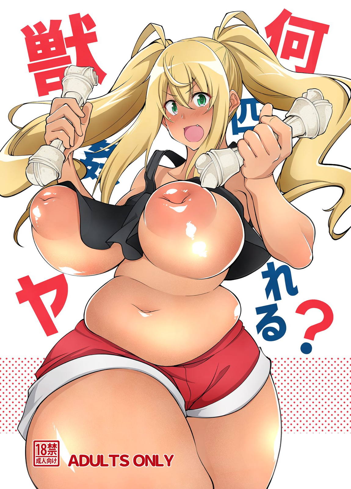 獣姦何匹ヤれる？ 1ページ