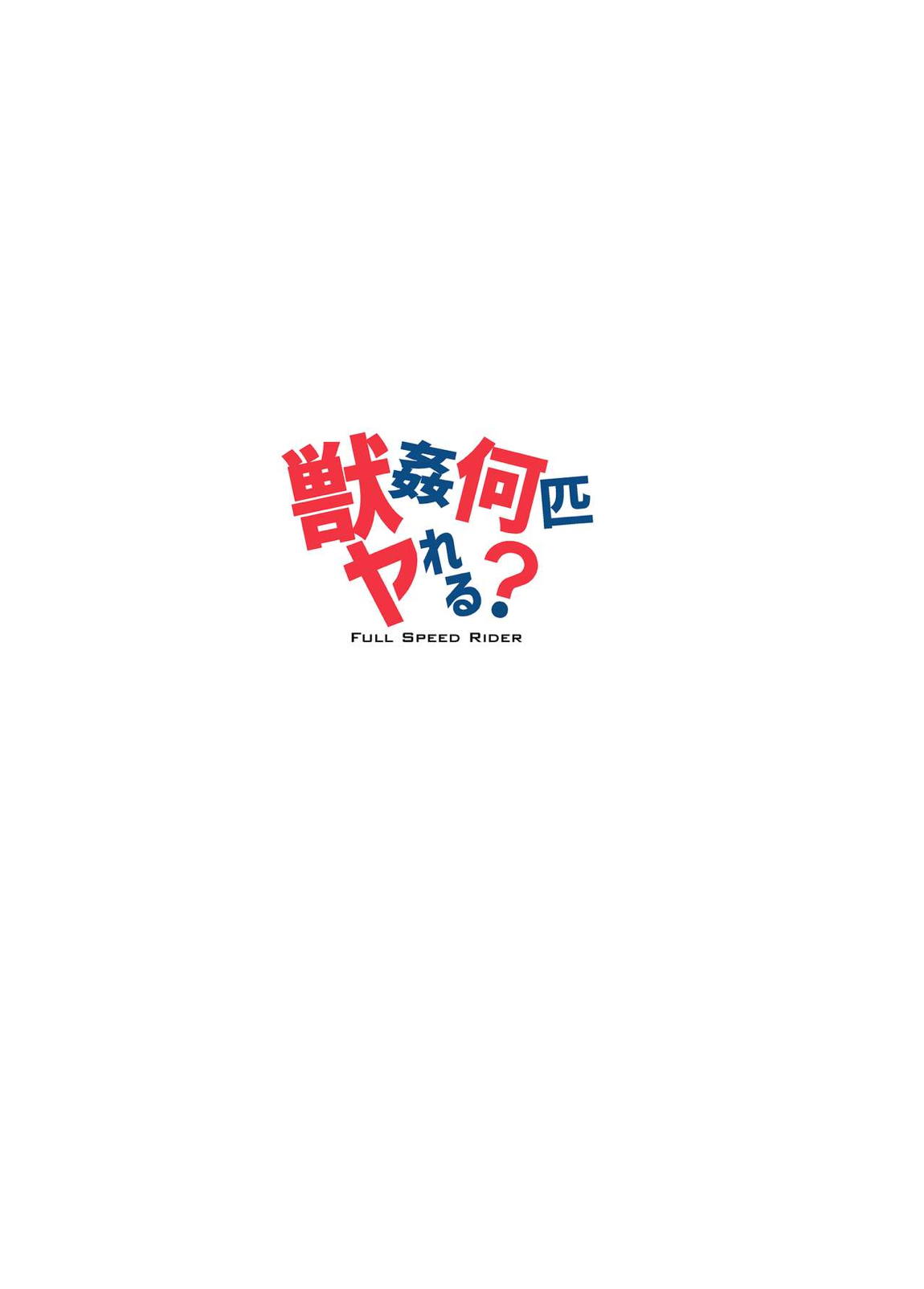 獣姦何匹ヤれる？ 16ページ