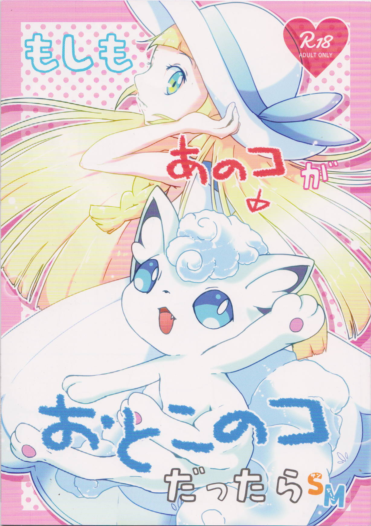 もしも あのこ が おとこのこ だったら 1ページ