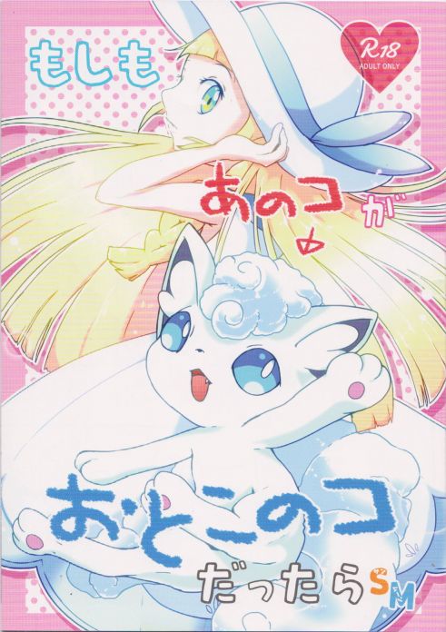 もしも あのこ が おとこのこ だったら