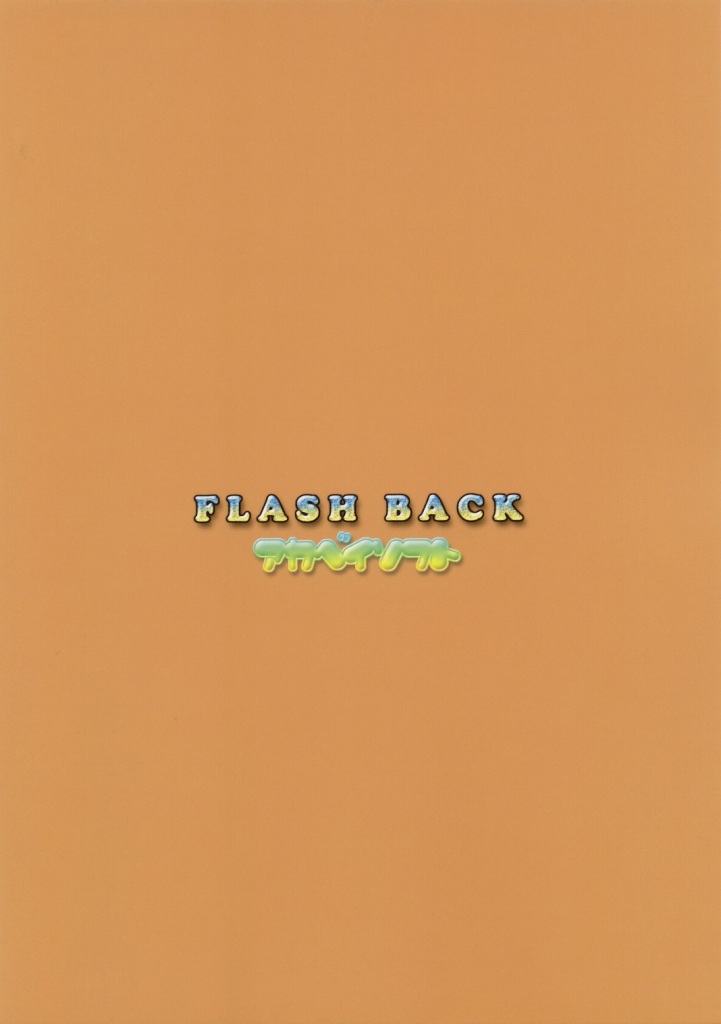 FLASH BACK 26ページ