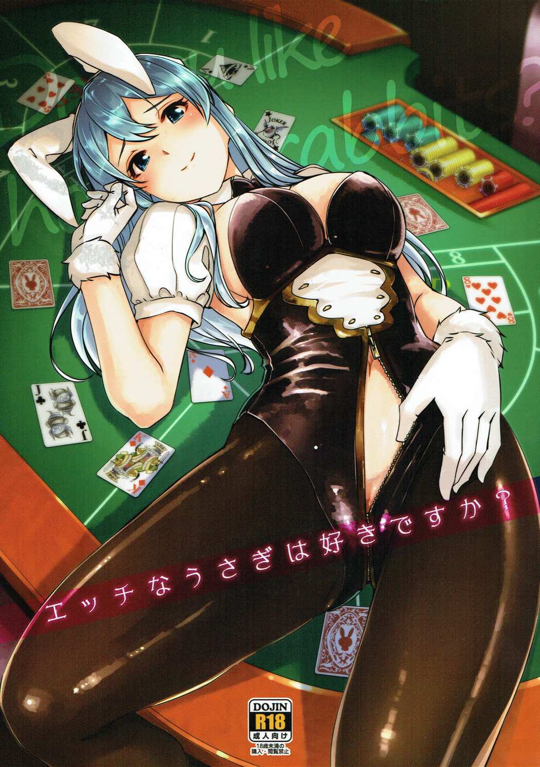 エッチなうさぎは好きですか？ 1ページ